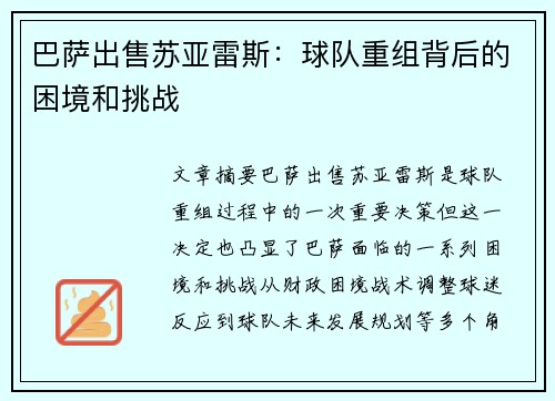 巴萨出售苏亚雷斯：球队重组背后的困境和挑战