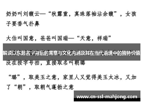 解读以东超名字背后的寓意与文化内涵及其在当代语境中的独特价值