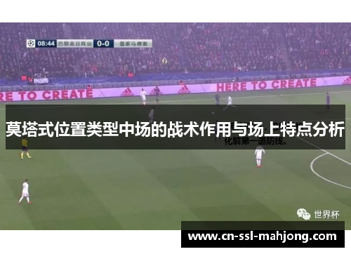 莫塔式位置类型中场的战术作用与场上特点分析