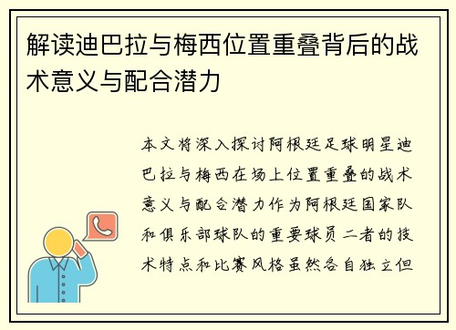 解读迪巴拉与梅西位置重叠背后的战术意义与配合潜力