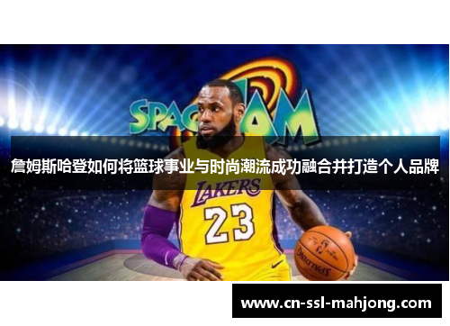 詹姆斯哈登如何将篮球事业与时尚潮流成功融合并打造个人品牌