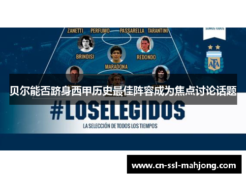 贝尔能否跻身西甲历史最佳阵容成为焦点讨论话题
