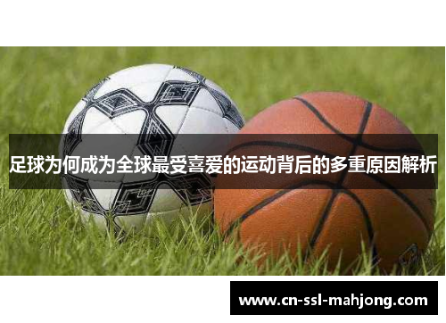 足球为何成为全球最受喜爱的运动背后的多重原因解析 足球为何成为全球最受喜爱的运动背后的多重原因解析