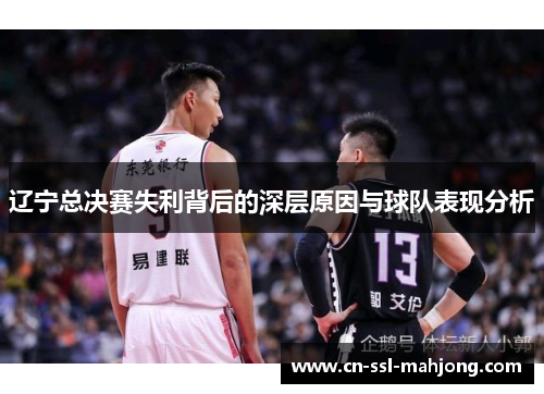 辽宁总决赛失利背后的深层原因与球队表现分析