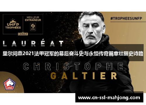 里尔问鼎2021法甲冠军的幕后奋斗史与永恒传奇篇章壮丽史诗路