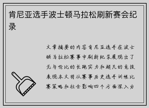 肯尼亚选手波士顿马拉松刷新赛会纪录