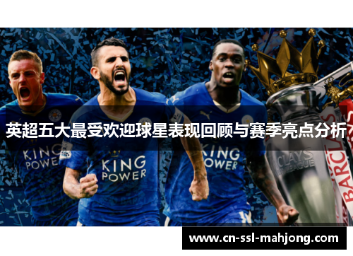 英超五大最受欢迎球星表现回顾与赛季亮点分析