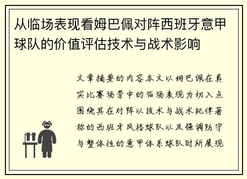 从临场表现看姆巴佩对阵西班牙意甲球队的价值评估技术与战术影响