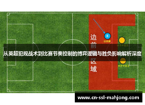 从英超犯规战术到比赛节奏控制的博弈逻辑与胜负影响解析深度