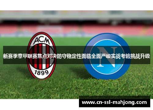 新赛季意甲联赛焦点对决防守稳定性面临全面严峻实战考验挑战升级