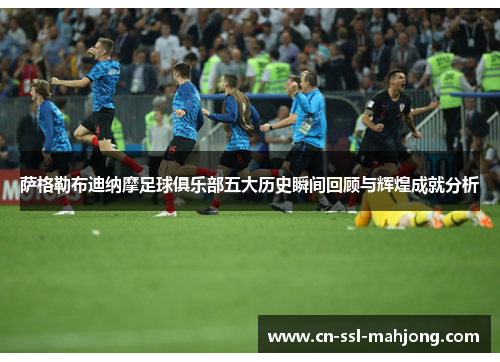 萨格勒布迪纳摩足球俱乐部五大历史瞬间回顾与辉煌成就分析 萨格勒布迪纳摩足球俱乐部五大历史瞬间回顾与辉煌成就分析