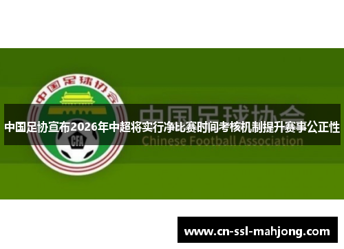 中国足协宣布2026年中超将实行净比赛时间考核机制提升赛事公正性