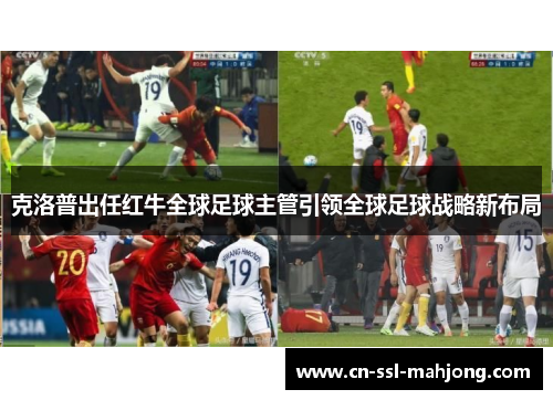 克洛普出任红牛全球足球主管引领全球足球战略新布局