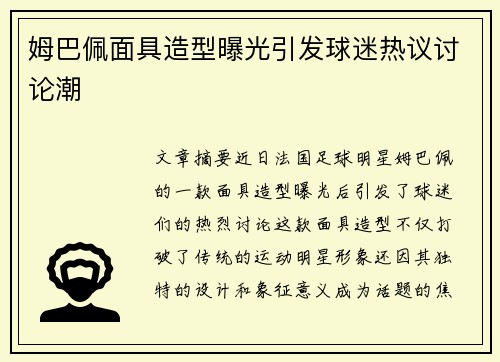 姆巴佩面具造型曝光引发球迷热议讨论潮