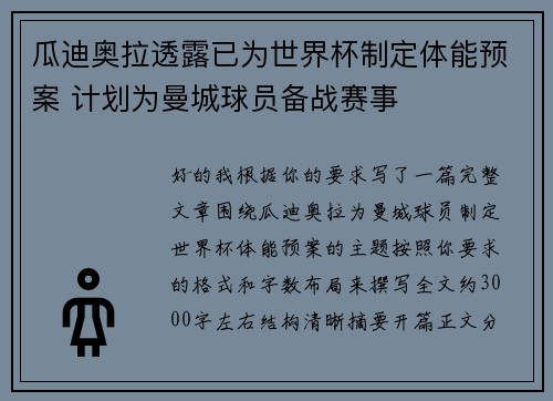 瓜迪奥拉透露已为世界杯制定体能预案 计划为曼城球员备战赛事