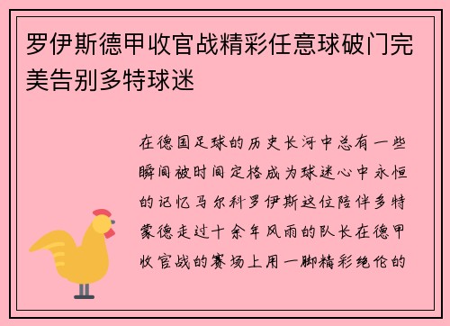 罗伊斯德甲收官战精彩任意球破门完美告别多特球迷