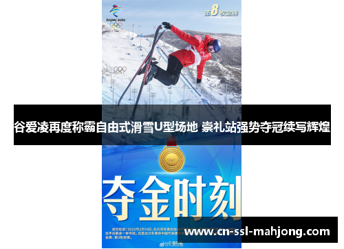 谷爱凌再度称霸自由式滑雪U型场地 崇礼站强势夺冠续写辉煌