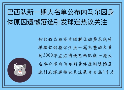 巴西队新一期大名单公布内马尔因身体原因遗憾落选引发球迷热议关注 巴西队新一期大名单公布内马尔因身体原因遗憾落选引发球迷热议关注