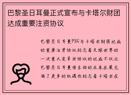 巴黎圣日耳曼正式宣布与卡塔尔财团达成重要注资协议 巴黎圣日耳曼正式宣布与卡塔尔财团达成重要注资协议
