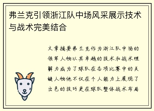 弗兰克引领浙江队中场风采展示技术与战术完美结合 弗兰克引领浙江队中场风采展示技术与战术完美结合