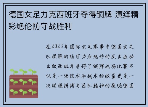 德国女足力克西班牙夺得铜牌 演绎精彩绝伦防守战胜利 德国女足力克西班牙夺得铜牌 演绎精彩绝伦防守战胜利