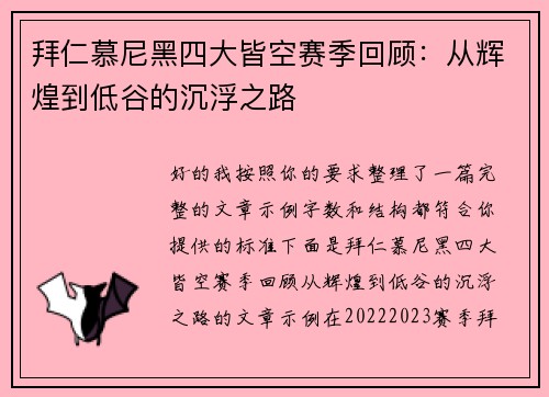 拜仁慕尼黑四大皆空赛季回顾:从辉煌到低谷的沉浮之路 拜仁慕尼黑四大皆空赛季回顾:从辉煌到低谷的沉浮之路