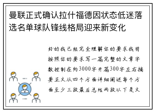 曼联正式确认拉什福德因状态低迷落选名单球队锋线格局迎来新变化 曼联正式确认拉什福德因状态低迷落选名单球队锋线格局迎来新变化