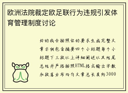 欧洲法院裁定欧足联行为违规引发体育管理制度讨论 欧洲法院裁定欧足联行为违规引发体育管理制度讨论