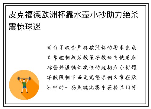 皮克福德欧洲杯靠水壶小抄助力绝杀震惊球迷 皮克福德欧洲杯靠水壶小抄助力绝杀震惊球迷