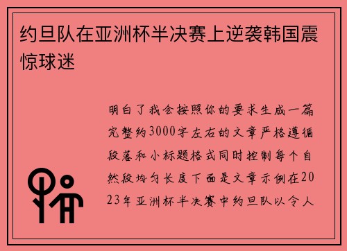 约旦队在亚洲杯半决赛上逆袭韩国震惊球迷 约旦队在亚洲杯半决赛上逆袭韩国震惊球迷