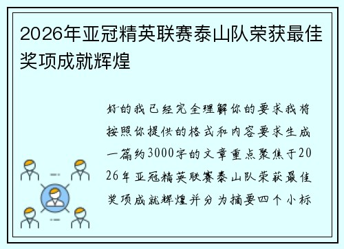 2026年亚冠精英联赛泰山队荣获最佳奖项成就辉煌 2026年亚冠精英联赛泰山队荣获最佳奖项成就辉煌