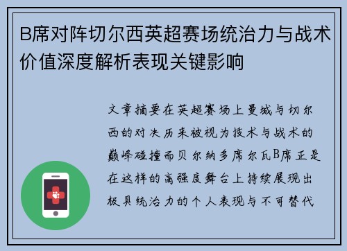 B席对阵切尔西英超赛场统治力与战术价值深度解析表现关键影响 B席对阵切尔西英超赛场统治力与战术价值深度解析表现关键影响