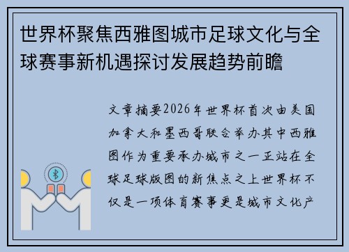 世界杯聚焦西雅图城市足球文化与全球赛事新机遇探讨发展趋势前瞻 世界杯聚焦西雅图城市足球文化与全球赛事新机遇探讨发展趋势前瞻