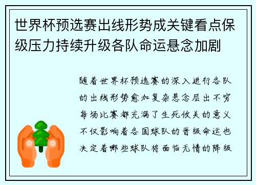 世界杯预选赛出线形势成关键看点保级压力持续升级各队命运悬念加剧 世界杯预选赛出线形势成关键看点保级压力持续升级各队命运悬念加剧