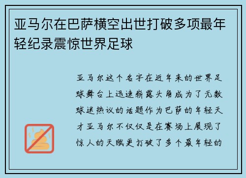 亚马尔在巴萨横空出世打破多项最年轻纪录震惊世界足球 亚马尔在巴萨横空出世打破多项最年轻纪录震惊世界足球