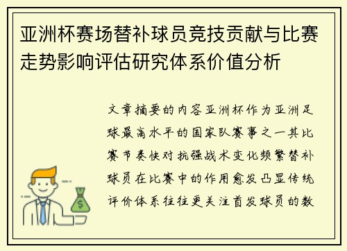 亚洲杯赛场替补球员竞技贡献与比赛走势影响评估研究体系价值分析 亚洲杯赛场替补球员竞技贡献与比赛走势影响评估研究体系价值分析