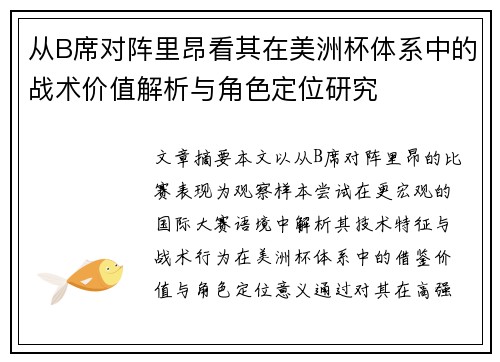 从B席对阵里昂看其在美洲杯体系中的战术价值解析与角色定位研究