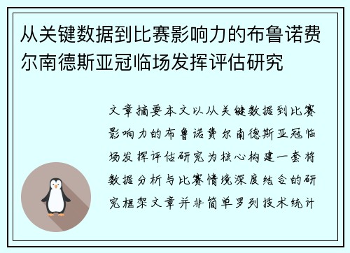 从关键数据到比赛影响力的布鲁诺费尔南德斯亚冠临场发挥评估研究