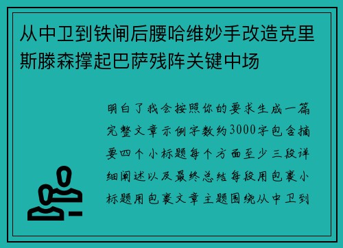 从中卫到铁闸后腰哈维妙手改造克里斯滕森撑起巴萨残阵关键中场