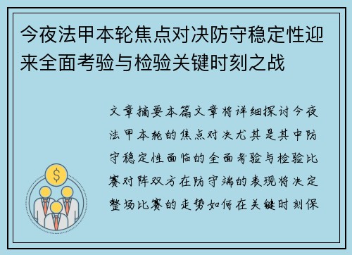 今夜法甲本轮焦点对决防守稳定性迎来全面考验与检验关键时刻之战