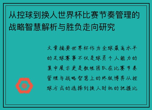 从控球到换人世界杯比赛节奏管理的战略智慧解析与胜负走向研究