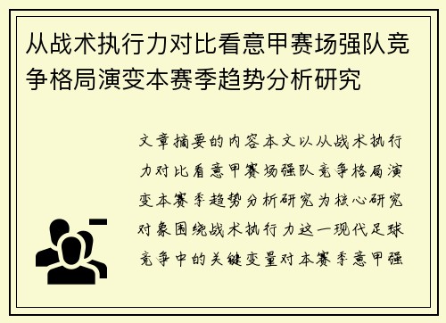 从战术执行力对比看意甲赛场强队竞争格局演变本赛季趋势分析研究 从战术执行力对比看意甲赛场强队竞争格局演变本赛季趋势分析研究