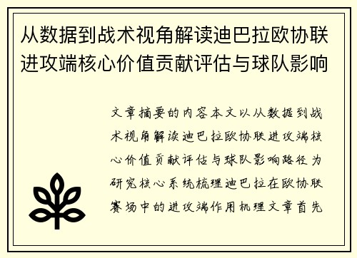 从数据到战术视角解读迪巴拉欧协联进攻端核心价值贡献评估与球队影响路径