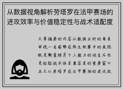 从数据视角解析劳塔罗在法甲赛场的进攻效率与价值稳定性与战术适配度