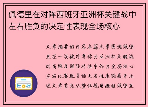 佩德里在对阵西班牙亚洲杯关键战中左右胜负的决定性表现全场核心 佩德里在对阵西班牙亚洲杯关键战中左右胜负的决定性表现全场核心